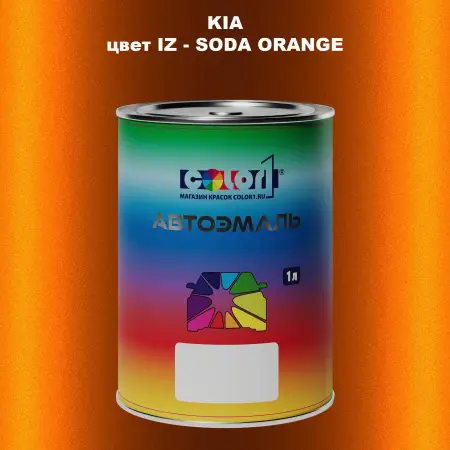 Автомобильная краска KIA, цвет IZ - SODA ORANGE