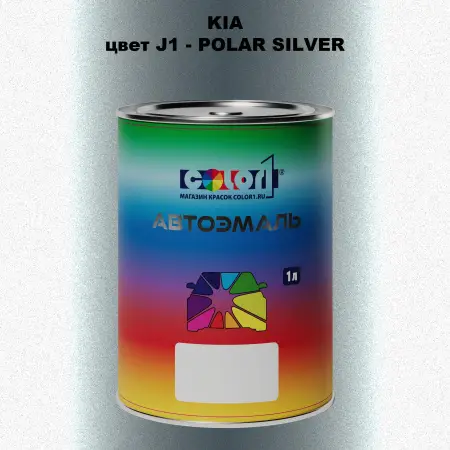 Автомобильная краска KIA, цвет J1 - POLAR SILVER
