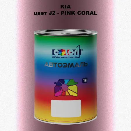 Автомобильная краска KIA, цвет J2 - PINK CORAL