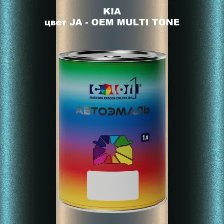 Автомобильная краска KIA, цвет JA - 2-х цветное покрытие