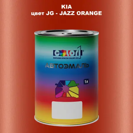 Автомобильная краска KIA, цвет JG - JAZZ ORANGE