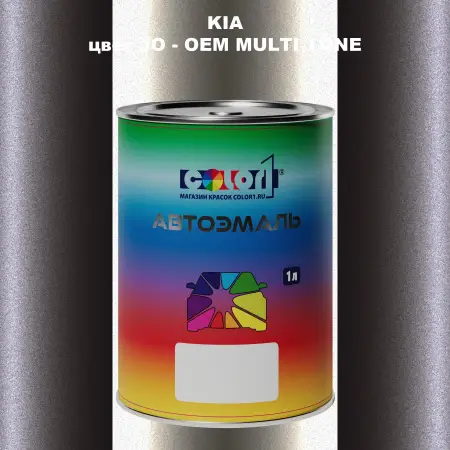 Автомобильная краска KIA, цвет JO - 2-х цветное покрытие