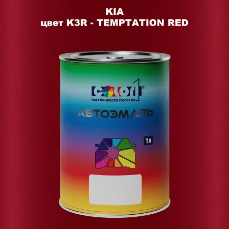 Автомобильная краска KIA, цвет K3R - TEMPTATION RED