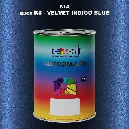 Автомобильная краска KIA, цвет K5 - VELVET INDIGO BLUE