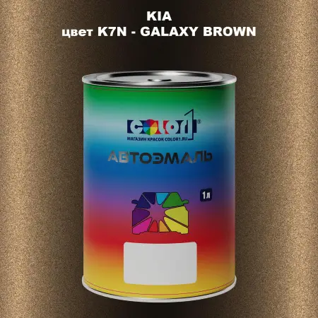 Автомобильная краска KIA, цвет K7N - GALAXY BROWN