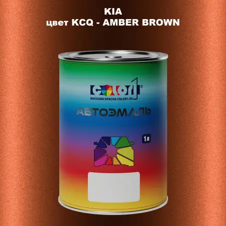 Автомобильная краска KIA, цвет KCQ - AMBER BROWN