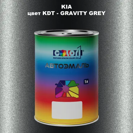 Автомобильная краска KIA, цвет KDT - GRAVITY GREY