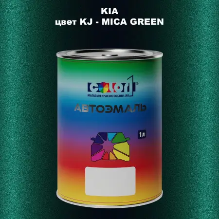Автомобильная краска KIA, цвет KJ - MICA GREEN