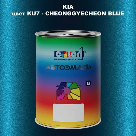 Автомобильная краска KIA, цвет KU7 - CHEONGGYECHEON BLUE