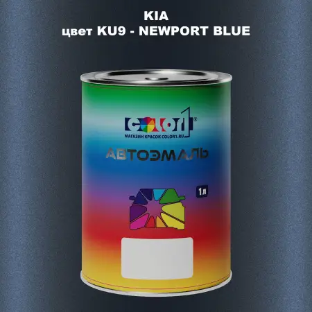 Автомобильная краска KIA, цвет KU9 - NEWPORT BLUE