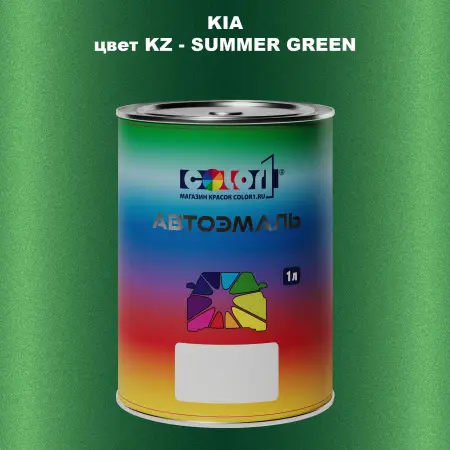Автомобильная краска KIA, цвет KZ - SUMMER GREEN