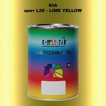 Автомобильная краска KIA, цвет L2E - LIME YELLOW