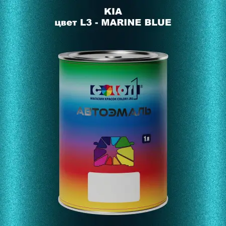 Автомобильная краска KIA, цвет L3 - MARINE BLUE