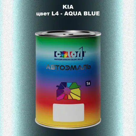 Автомобильная краска KIA, цвет L4 - AQUA BLUE