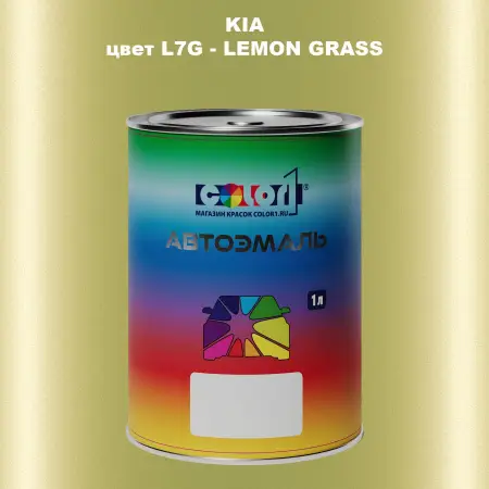 Автомобильная краска KIA, цвет L7G - LEMON GRASS