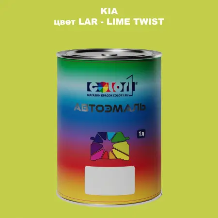 Автомобильная краска KIA, цвет LAR - LIME TWIST