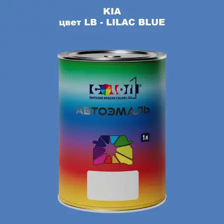 Автомобильная краска KIA, цвет LB - LILAC BLUE