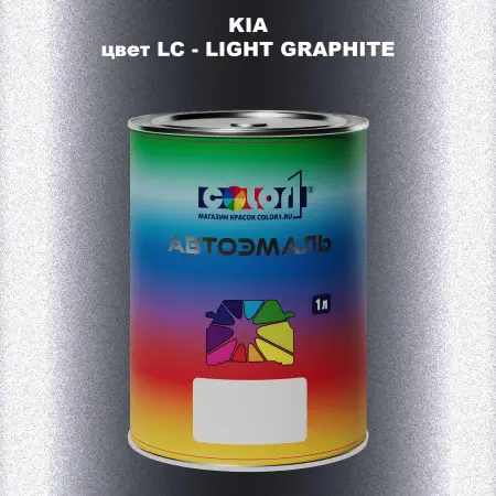 Автомобильная краска KIA, цвет LC - LIGHT GRAPHITE