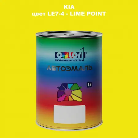 Автомобильная краска KIA, цвет LE7-4 - LIME POINT
