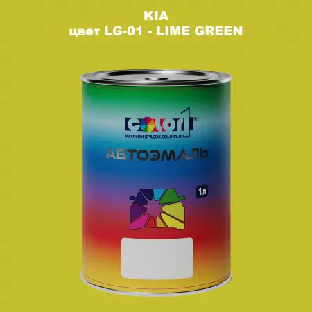 Автомобильная краска KIA, цвет LG-01 - LIME GREEN