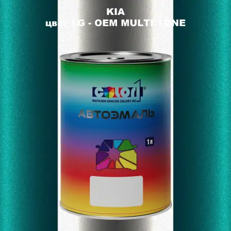 Автомобильная краска KIA, цвет LG - 2-х цветное покрытие