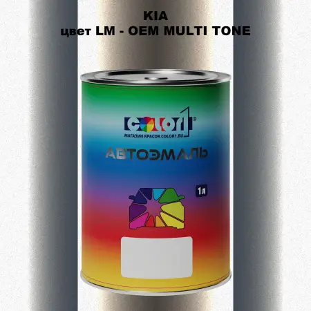 Автомобильная краска KIA, цвет LM - 2-х цветное покрытие