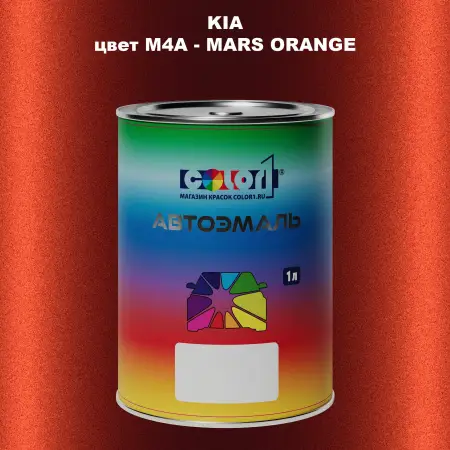 Автомобильная краска KIA, цвет M4A - MARS ORANGE