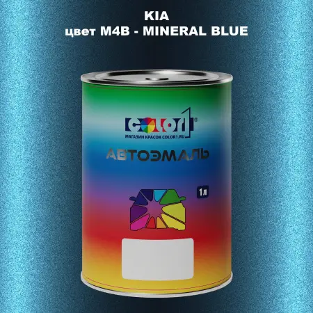 Автомобильная краска KIA, цвет M4B - MINERAL BLUE