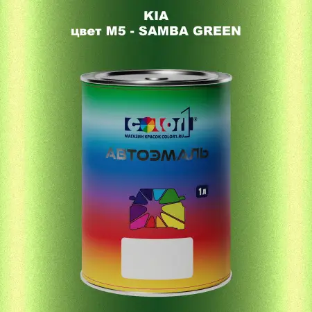 Автомобильная краска KIA, цвет M5 - SAMBA GREEN