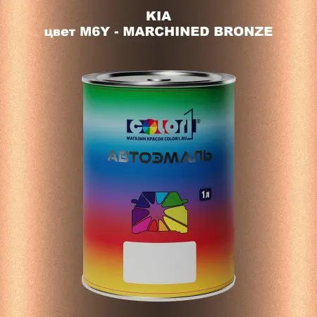 Автомобильная краска KIA, цвет M6Y - MARCHINED BRONZE
