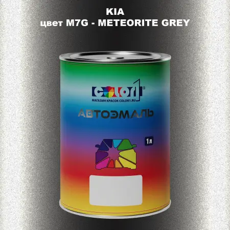 Автомобильная краска KIA, цвет M7G - METEORITE GREY