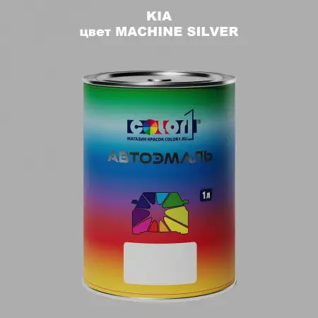 Автомобильная краска KIA, цвет MACHINE SILVER