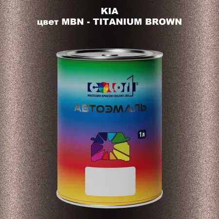 Автомобильная краска KIA, цвет MBN - TITANIUM BROWN