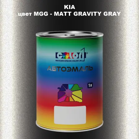 Автомобильная краска KIA, цвет MGG - MATT GRAVITY GRAY