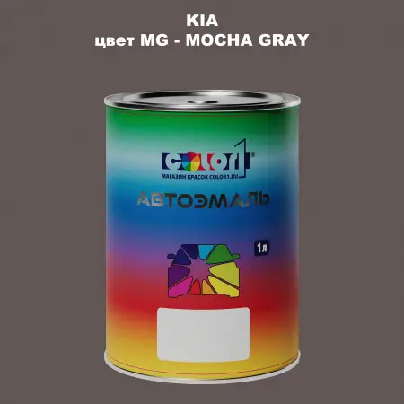Автомобильная краска KIA, цвет MG - MOCHA GRAY