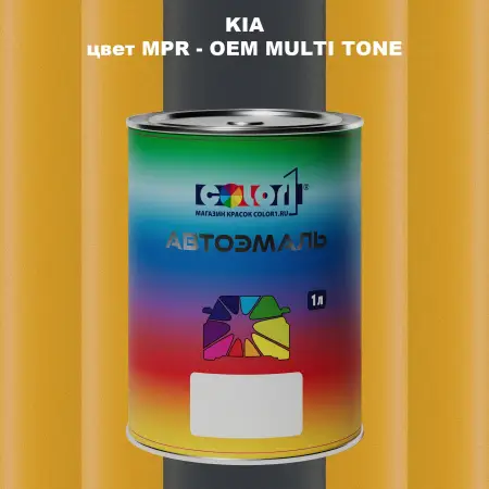 Автомобильная краска KIA, цвет MPR - 2-х цветное покрытие