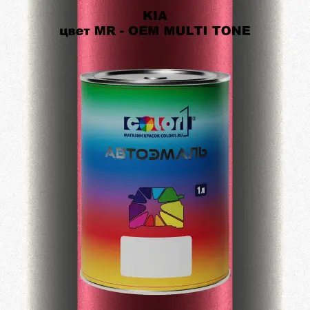 Автомобильная краска KIA, цвет MR - 2-х цветное покрытие