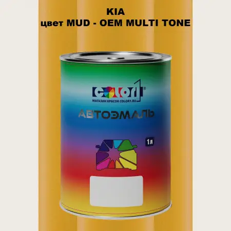 Автомобильная краска KIA, цвет MUD - 2-х цветное покрытие