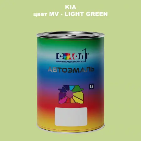 Автомобильная краска KIA, цвет MV - LIGHT GREEN