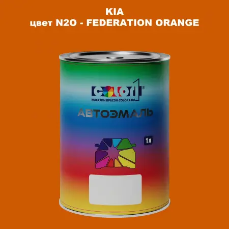 Автомобильная краска KIA, цвет N2O - FEDERATION ORANGE