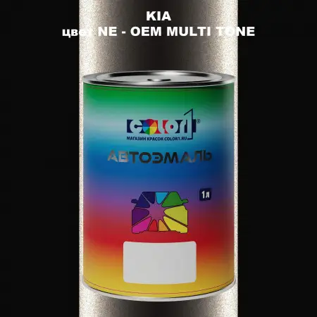Автомобильная краска KIA, цвет NE - 2-х цветное покрытие