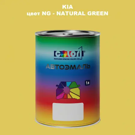 Автомобильная краска KIA, цвет NG - NATURAL GREEN