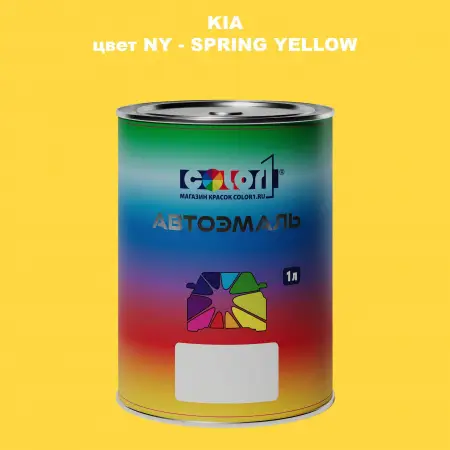 Автомобильная краска KIA, цвет NY - SPRING YELLOW