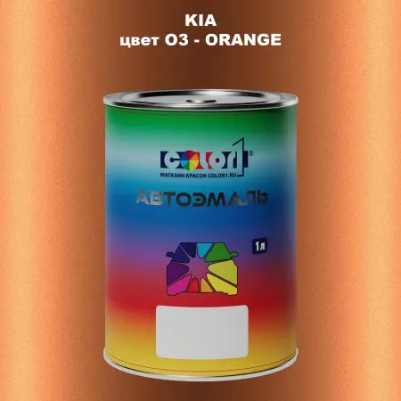 Автомобильная краска KIA, цвет O3 - ORANGE