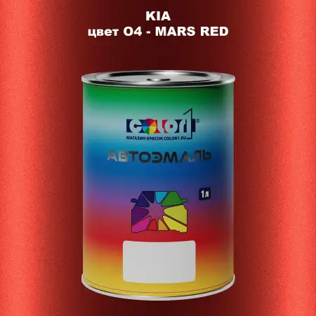 Автомобильная краска KIA, цвет O4 - MARS RED
