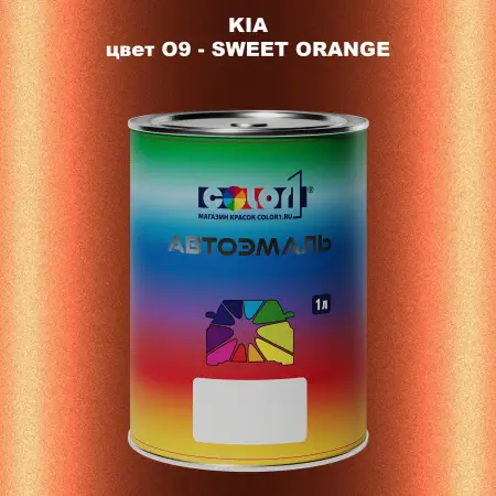 Автомобильная краска KIA, цвет O9 - SWEET ORANGE