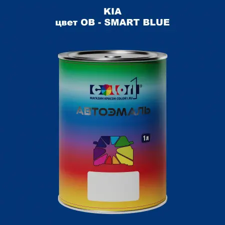 Автомобильная краска KIA, цвет OB - SMART BLUE