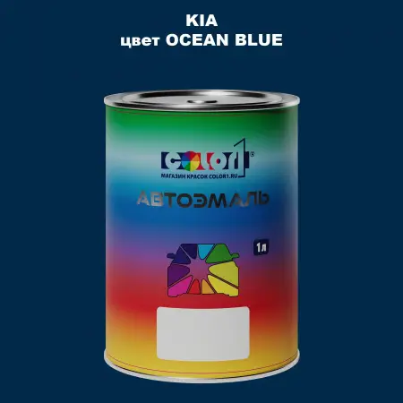 Автомобильная краска KIA, цвет - OCEAN BLUE
