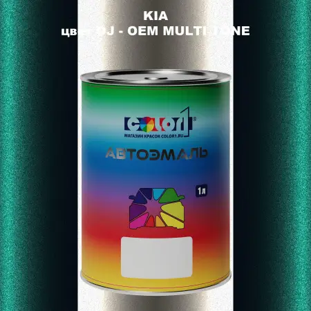 Автомобильная краска KIA, цвет OJ - 2-х цветное покрытие