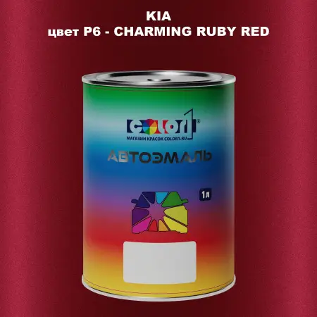 Автомобильная краска KIA, цвет P6 - CHARMING RUBY RED
